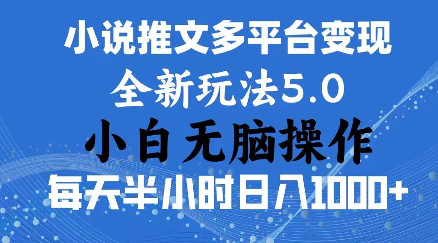 2024年6月份一件分发加持小说推文暴力玩法 新手小白无脑操作日入1000+ ...-智库云网创