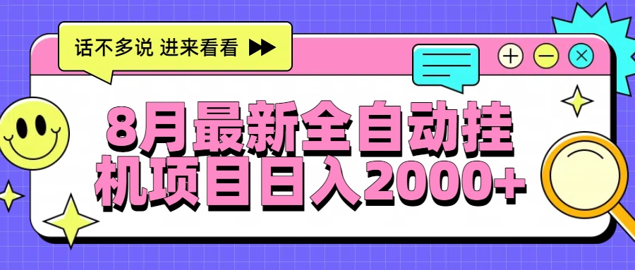 8月最新全自动挂机项目日入2000+-智库云网创