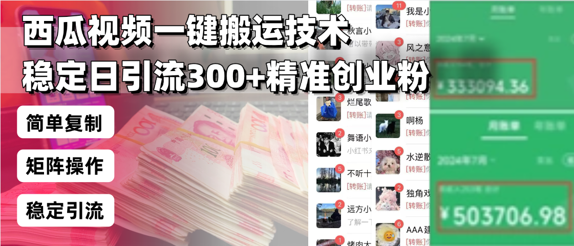 西瓜视频一键搬运技术,稳定日引流300+精准创业粉,简单可复制给团队,...-智库云网创