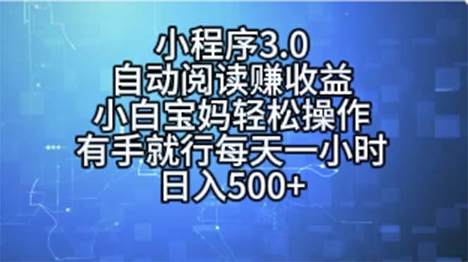 小程序3.0,自动阅读赚收益,小白宝妈轻松操作,有手就行,每天一小时...-智库云网创