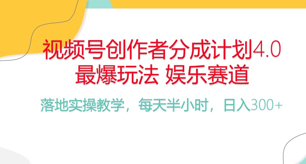 频号分成计划,爆火娱乐赛道,每天半小时日入300+ 新手落地实操的项目-智库云网创