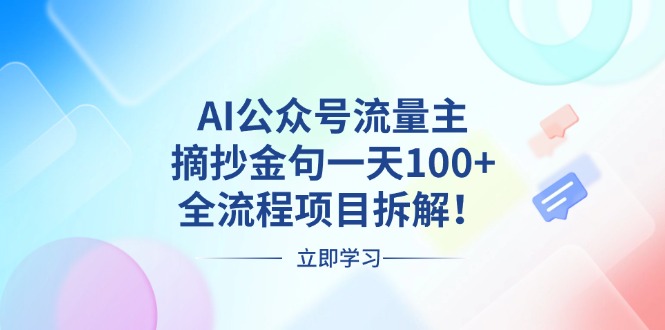 AI公众号流量主,摘抄金句一天100+,全流程项目拆解!-智库云网创