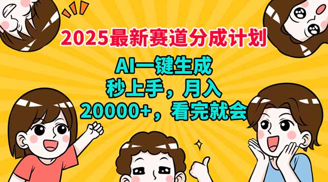 2025最新赛道分成计划,AI自动生成,秒上手 月入20000+,看完就会-智库云网创