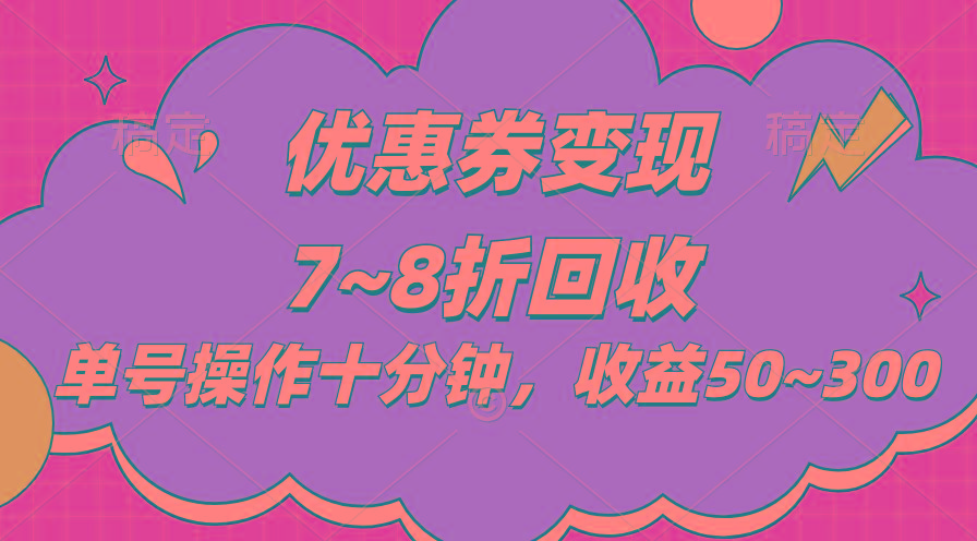 电商平台优惠券变现,单账号操作十分钟,日收益50~300-智库云网创