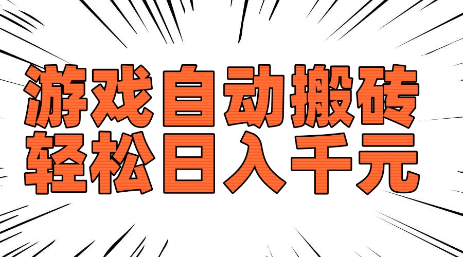 老款游戏自动搬砖,轻松日入1000+,长期稳定可做-智库云网创