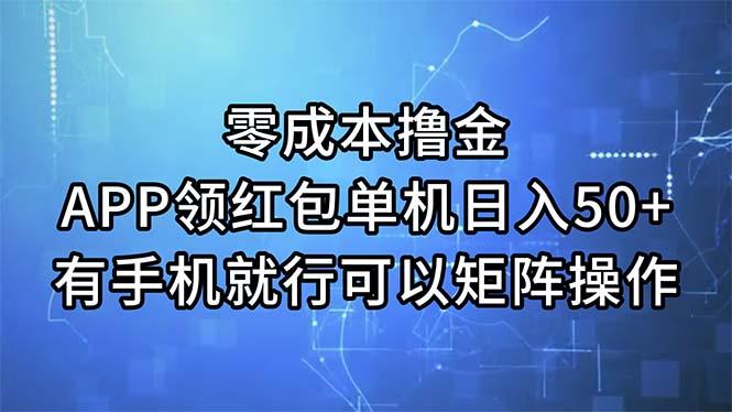 零成本撸金,APP领红包,单机日入50+,有手机就行,可以矩阵操作-智库云网创