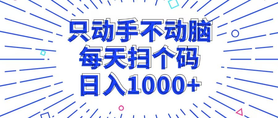 只动手不动脑,每个扫个码,日入1000+-智库云网创