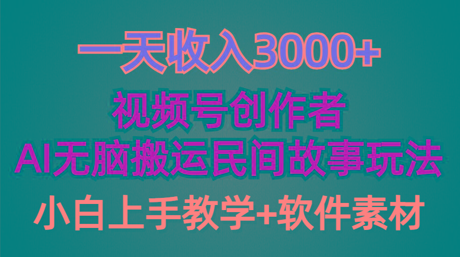 (9510期)一天收入3000+,视频号创作者分成,民间故事AI创作,条条爆流量,小白也...-智库云网创