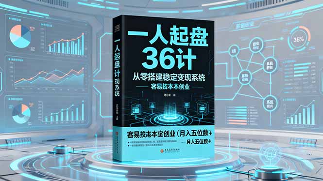 一人起盘36计:从零搭建稳定变现系统,实现低成本创业,月入五位数+-智库云网创
