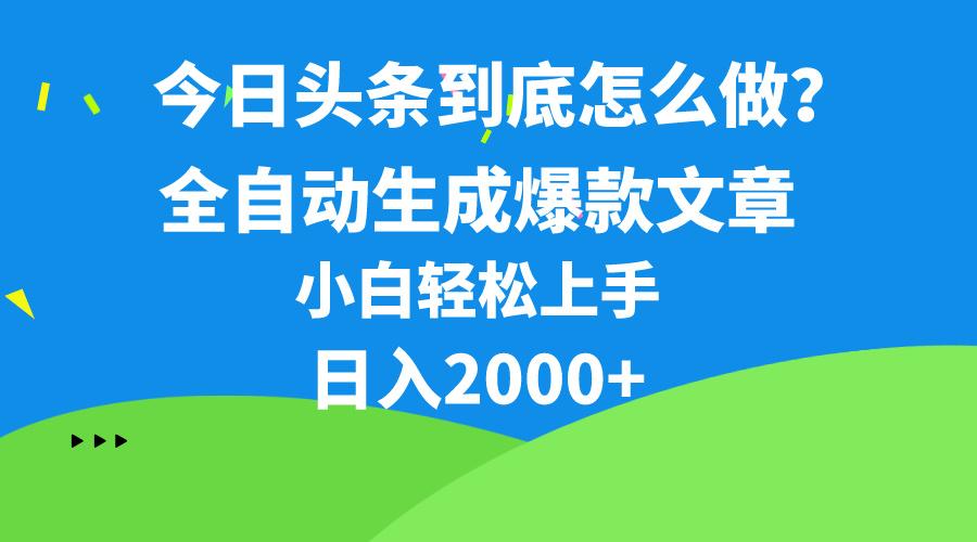 今日头条最新最强连怼操作,10分钟50条,真正解放双手,月入1w+-智库云网创