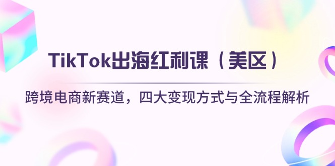 TikTok出海红利课(美区-智库云网创
