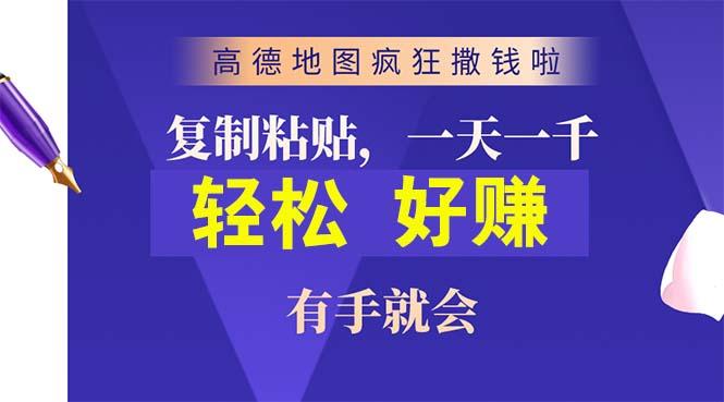 高德地图疯狂撒钱啦,复制粘贴一单接近10元,一单2分钟,有手就会-智库云网创