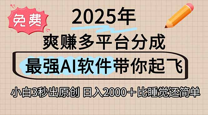 离谱!2025下半年多平台火爆视频一键生成!AI三秒吞片自动吐钞,抖音...-智库云网创