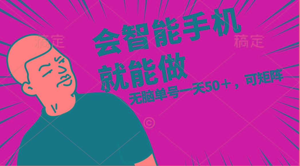 会玩智能手机就能做,单账号一天上限五十 任务无上限,做就有-智库云网创
