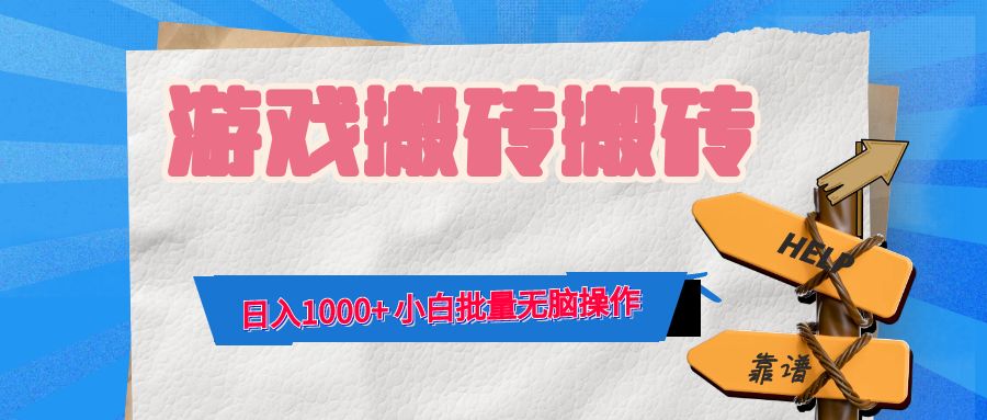 游戏全自动打金搬砖,日入1000+ 小白批量无脑操作-智库云网创