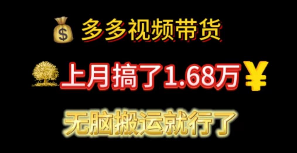 多多视频带货:上月搞了1.68万,无脑搬运就行了-智库云网创