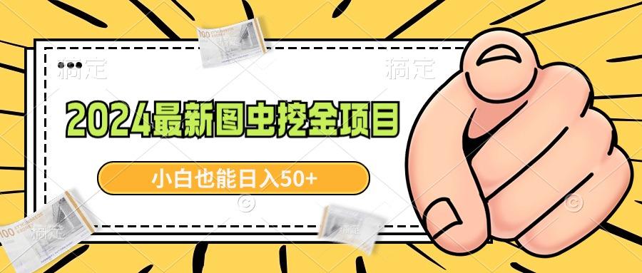 2024最新图虫挖金项目,简单易上手,小白也能日入50+-智库云网创