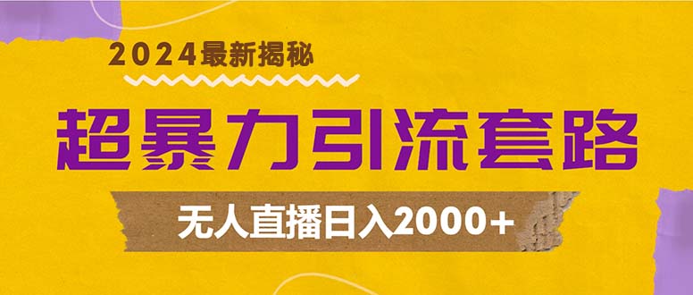 超暴力引流套路,无人直播日入2000+-智库云网创