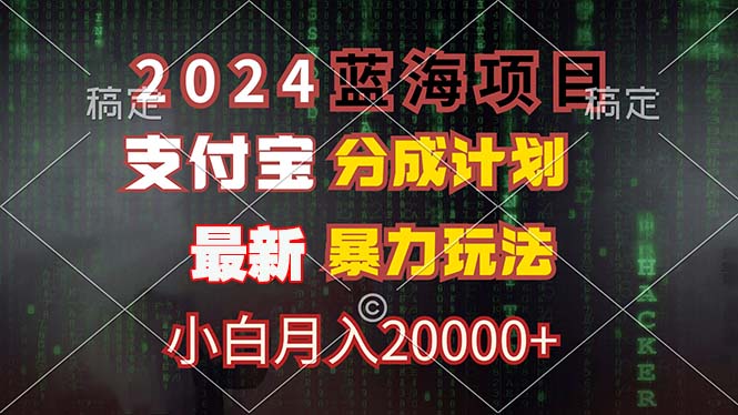 2024蓝海项目,支付宝分成计划,暴力玩法,刷爆播放量,小白月入20000+-智库云网创
