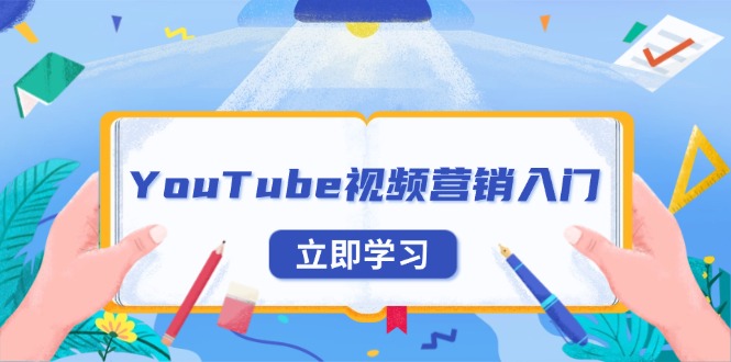 YouTube视频营销入门:账号注册指南,平台介绍与外贸推广-智库云网创