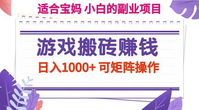 游戏搬砖赚钱副业项目,日入1000+ 可矩阵操作-智库云网创