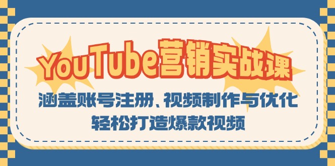 YouTube-营销实战课:涵盖账号注册、视频制作与优化,轻松打造爆款视频-智库云网创