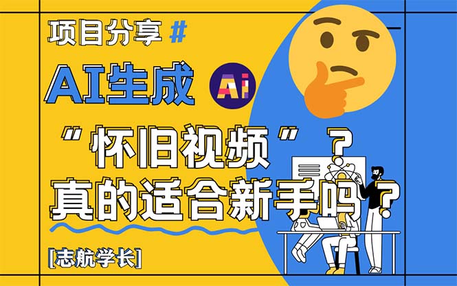 AI生成“怀旧视频”真的很适合新手?详细讲解!-智库云网创