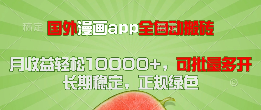 国外漫画app全自动搬砖项目,月收益轻松10000+,可批量多开!!!-智库云网创