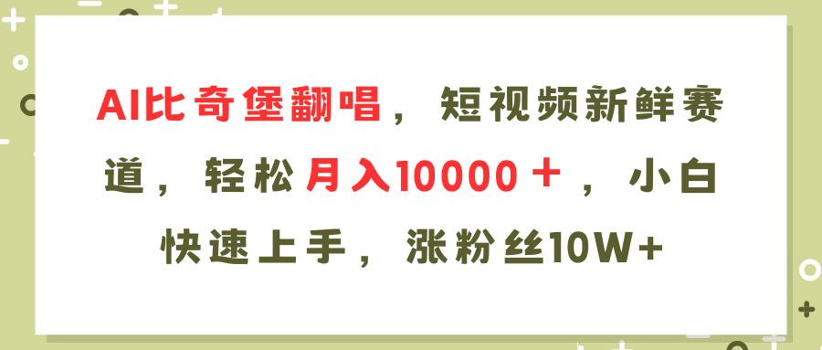 AI比奇堡翻唱歌曲,短视频新鲜赛道,轻松月入10000+,小白快速上手,...-智库云网创