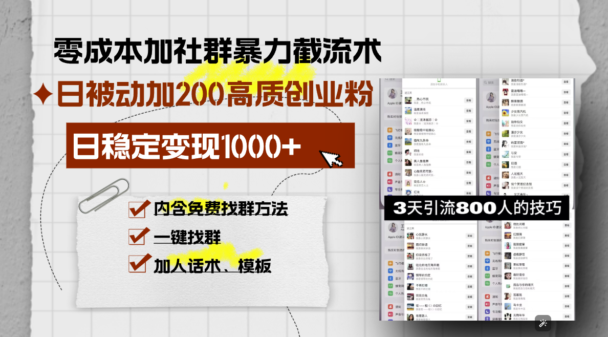 零成本加社群暴力截流术,日被动添加200+高质创业粉 ,日变现1000+,内...-智库云网创