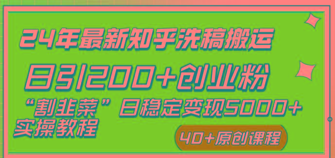 (8586期)24年最新知乎洗稿日引200+创业粉“割韭菜”日稳定变现5000+实操教程-智库云网创