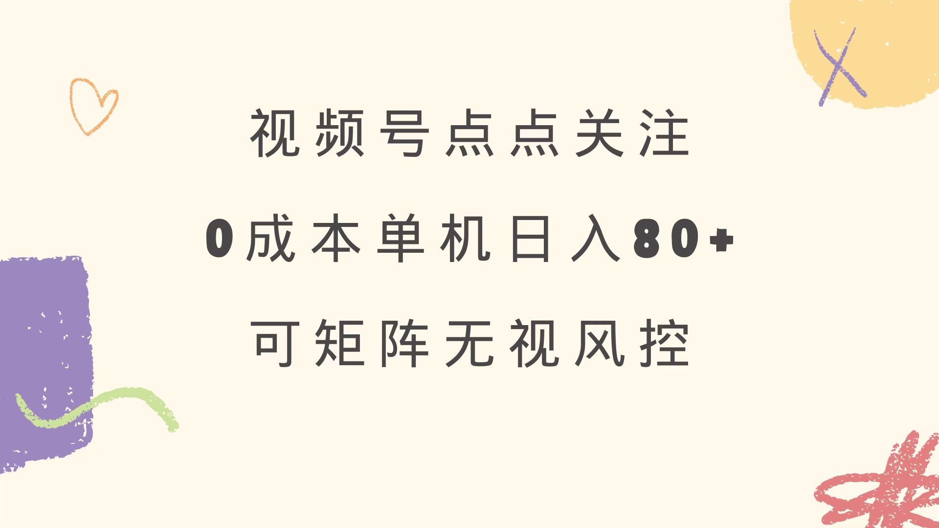 视频号点点关注 0成本单号80+ 可矩阵 绿色正规 长期稳定-智库云网创