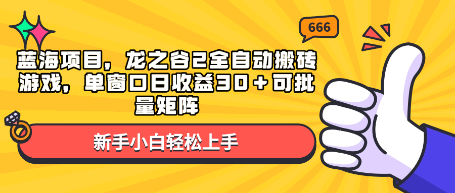 蓝海项目,龙之谷2全自动搬砖游戏,单窗口日收益30+可批量矩阵-智库云网创