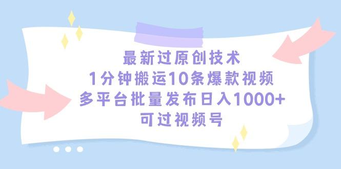 最新过原创技术,1分钟搬运10条爆款视频,多平台批量发布日入1000+,可...-智库云网创