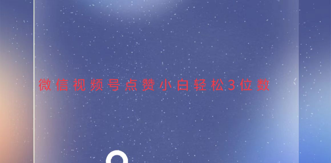 视频号点赞最新玩法,小白轻松日入三位数-智库云网创