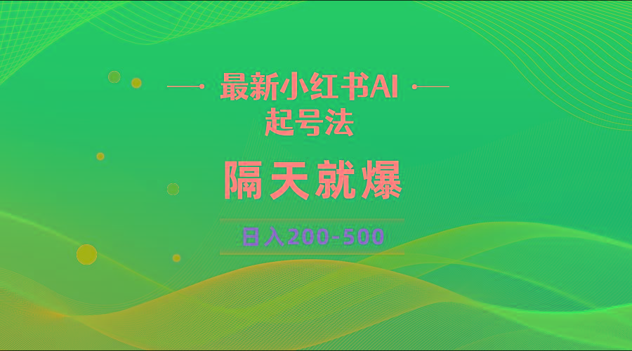 最新AI小红书起号法,隔天就爆无脑操作,一张图片日入200-500-智库云网创