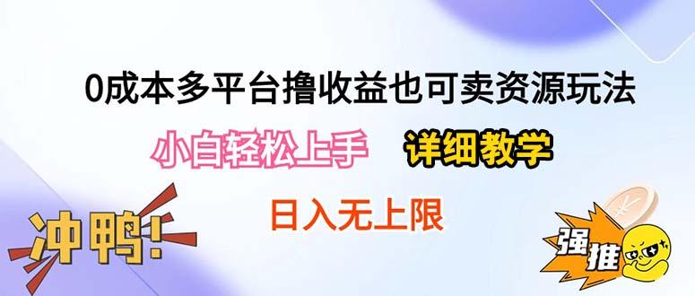 0成本多平台撸收益也可卖资源玩法,小白轻松上手。详细教学日入500+附资源-智库云网创