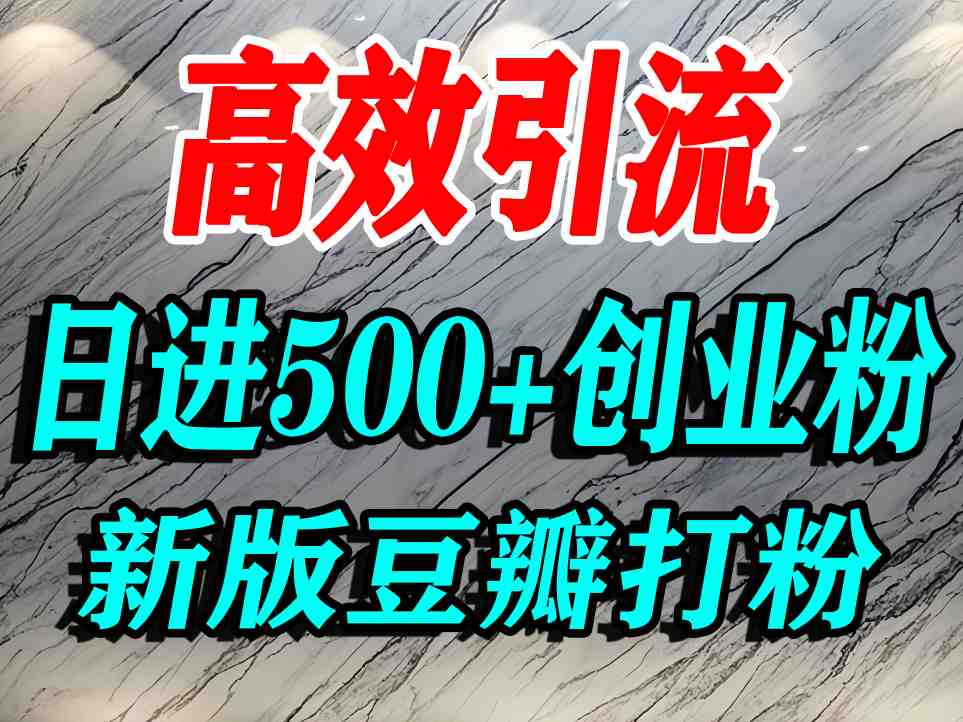 豆瓣打精准创业粉,老平台有老平台优势,努力做日进500+流量不是问题-智库云网创