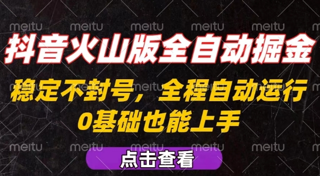 抖音火山版全自动掘金,全程不封号自动操作,可复制放大操作,新手小白也能上手【揭秘】-智库云网创