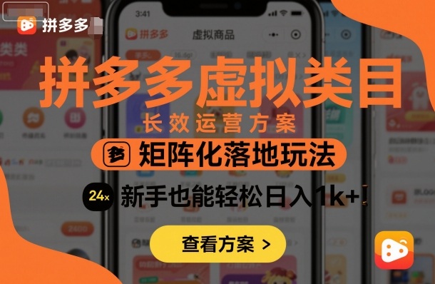 拼多多虚拟类目长效运营方案:矩阵化落地玩法,新手也能轻松日入1k+-智库云网创