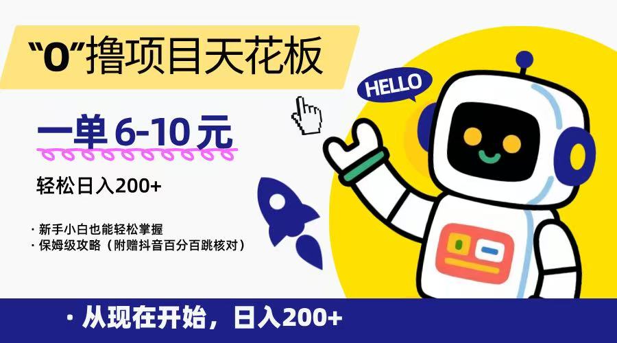“0”撸项目天花板,一单6-10元,日入200+,新手小白也能轻松掌握,保姆级教程-智库云网创