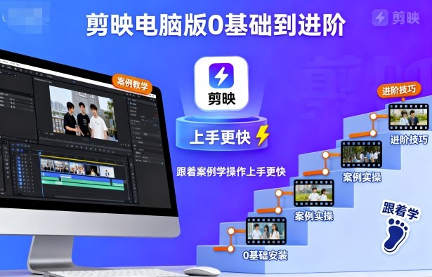 剪映电脑版0基础到进阶,跟着案例学操作上手更快-智库云网创