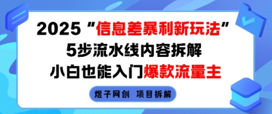 2025信息差暴利新玩法,5步流水线内容拆解,小白也能入门爆款流量主-智库云网创