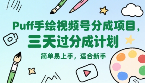 Puff手绘视频号分成项目,三天过分成计划,简单易上手,适合新手-智库云网创