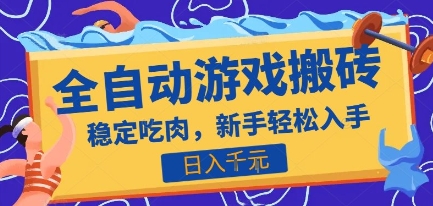 热门全自动游戏打金搬砖,日入1k,收益稳定见效快,上班副业首选项目【揭秘】-智库云网创