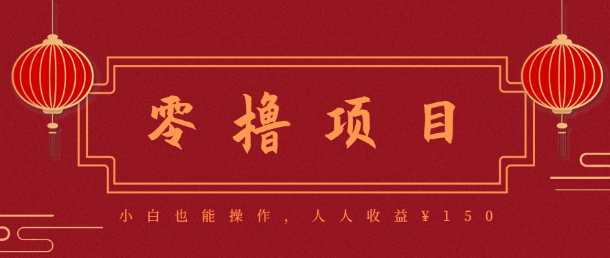 分享一个零撸项目,超简单副业小白必看,人人收益¥150(附渠道)-智库云网创