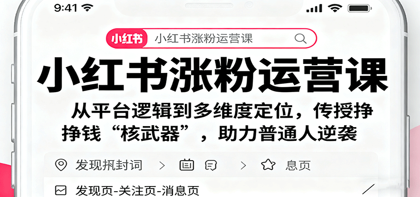 小红书涨粉运营课:从平台逻辑到多维度定位,传授挣钱 “核武器”,助力普通人逆袭-智库云网创