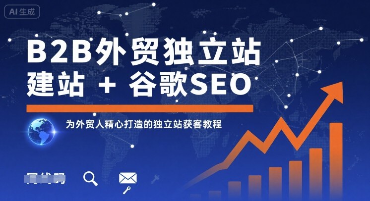B2B外贸独立站建站+谷歌SEO,为外贸人精心打造的独立站获客教程-智库云网创