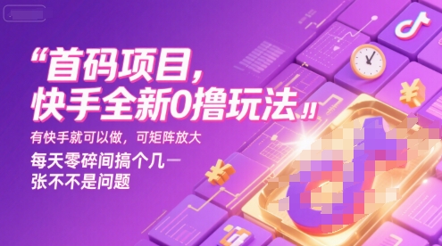 首码项目,快手全新0撸玩法,有快手就可以做,可矩阵放大,每天零碎时间搞个几张不是问题【揭秘】-智库云网创