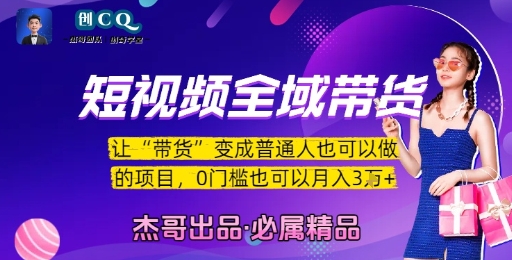 短视频全域带货,让带货变成普通人也可以做的项目,0门槛也可以月入3W-智库云网创